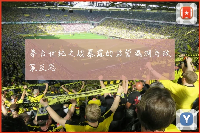 拳击世纪之战暴露的监管漏洞与政策反思
