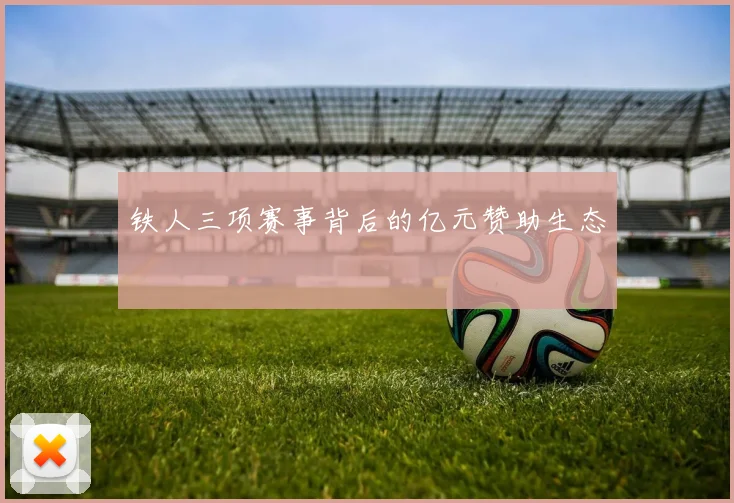 铁人三项赛事背后的亿元赞助生态