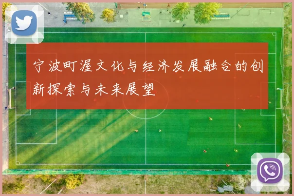 宁波町渥文化与经济发展融合的创新探索与未来展望