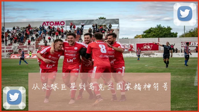 从足球巨星到乌克兰国家精神符号