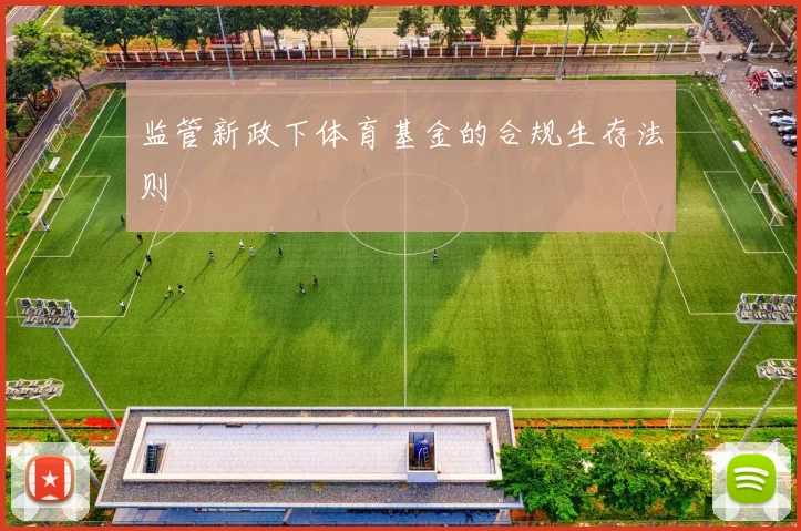监管新政下体育基金的合规生存法则