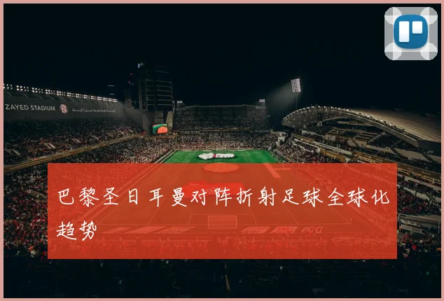 巴黎圣日耳曼对阵折射足球全球化趋势
