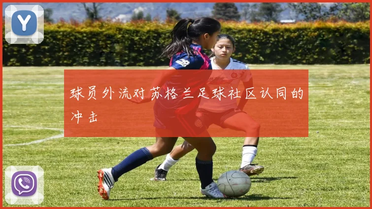 球员外流对苏格兰足球社区认同的冲击