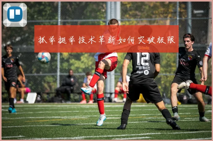 抓举挺举技术革新如何突破极限