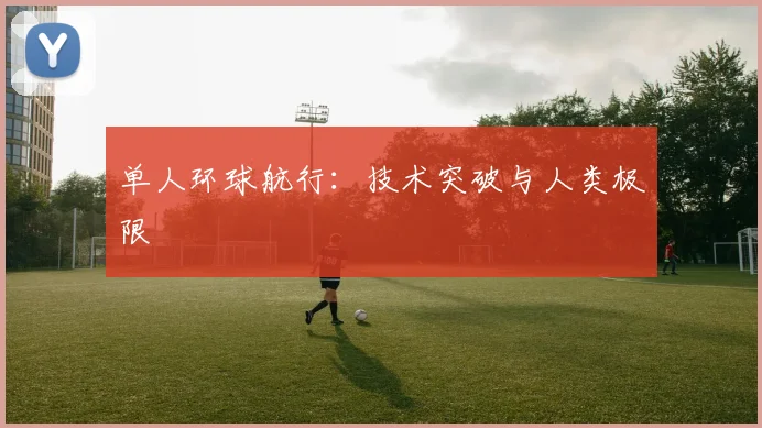 单人环球航行：技术突破与人类极限