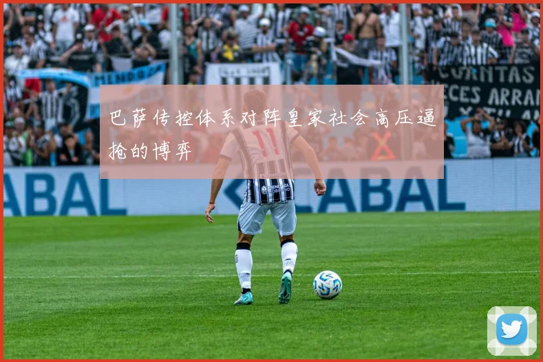 巴萨传控体系对阵皇家社会高压逼抢的博弈