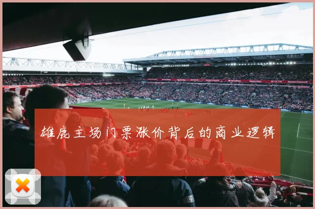 雄鹿主场门票涨价背后的商业逻辑