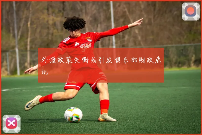 外援政策失衡或引发俱乐部财政危机