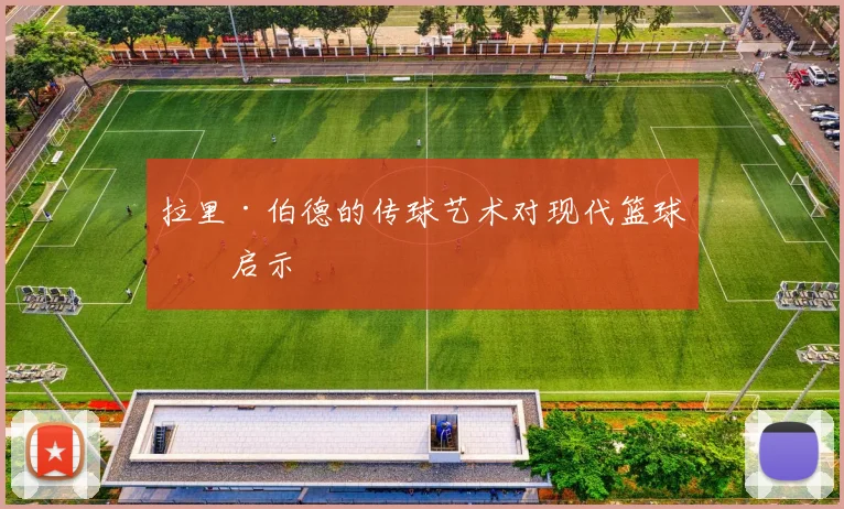 拉里·伯德的传球艺术对现代篮球的启示